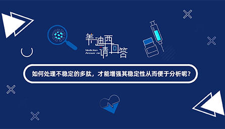 如那里置不稳固的多肽，，才华增强其稳固性从而便于剖析