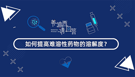 怎样提高难溶性药物的消融度？？？