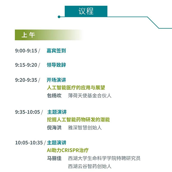 “AI赋能医疗，，相助共筑未来”聚会议程