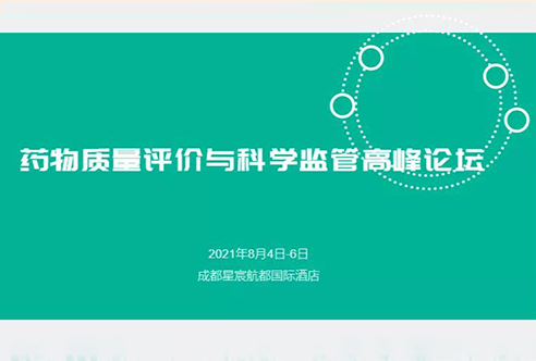 展望 | 豪门国际官网邀您加入成都药物质量评价与科学羁系峰会