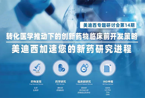 豪门国际官网专题钻研会 | 转化医学推动下的立异药物临床前开发战略