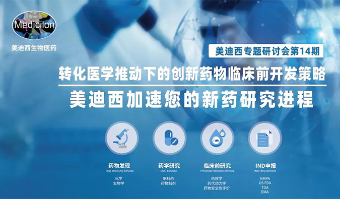 【美·记闻】豪门国际官网专题钻研会 | “转化医学推动下的立异药物临床前开发战略”乐成召开