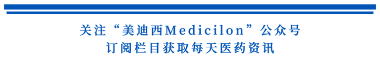 关注“豪门国际官网Medicilon”公众号，订阅栏目获取天天医药资讯.png