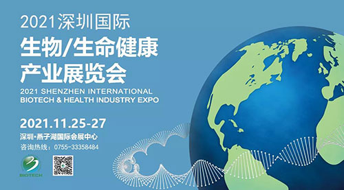 2021深圳国际生物、、生命康健工业展览会.jpg