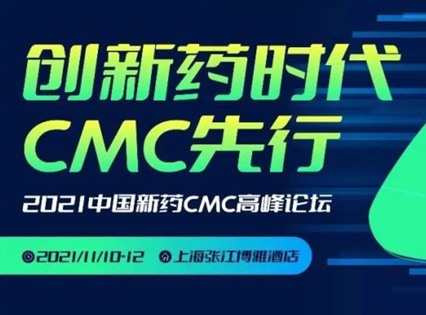 豪门国际官网王晋博士邀您加入上海张江第二届中国新药CMC岑岭论坛