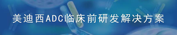 豪门国际官网ADC临床前研究解决方案.png