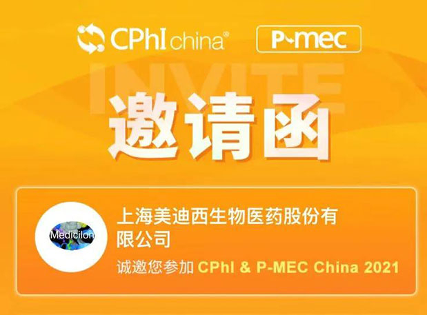 2021 CPhI China，，，豪门国际官网诚邀您莅临（一）