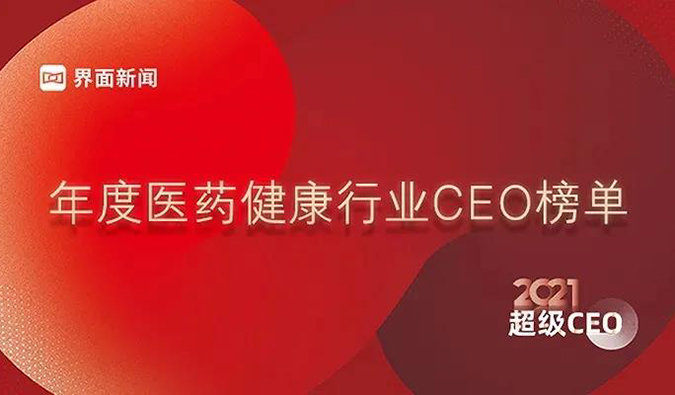 豪门国际官网首创人& CEO陈春麟博士获评“2021年度医药康健行业超等CEO”