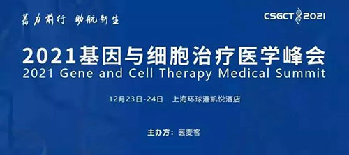 图8：：2021基因与细胞治疗医学峰会.jpg