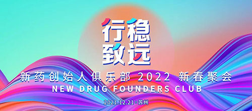 图6：：新药首创人俱乐部2022新春聚会.jpg
