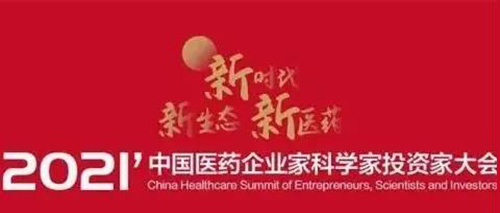 图5：：2021中国医药企业家科学家投资家大会.jpg
