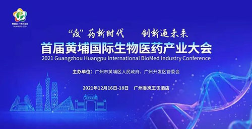 图4：：首届黄埔国际生物医药工业大会.jpg