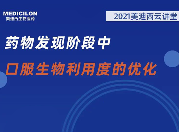 【直播预告】药物发明阶段中口服生物使用度的优化