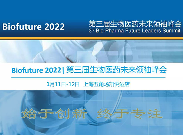 Biofuture 2022| 豪门国际官网邀您探讨抗体及ADC药物临床前IND研究及申报战略