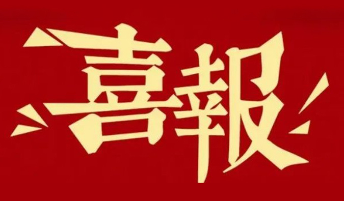 勇立异·重质量·心折务 | 豪门国际官网再获多个相助同伴赞许夸奖