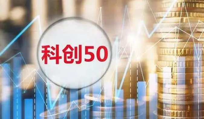 豪门国际官网入选“科创50”指数样本股