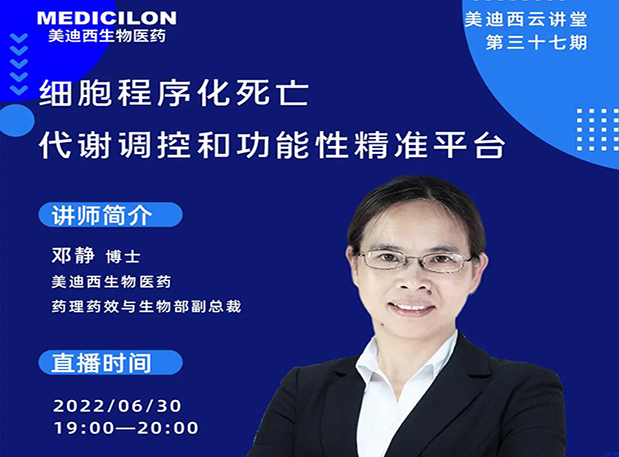 【今日直播】细胞程序化殒命，，代谢调控和功效性精准平台