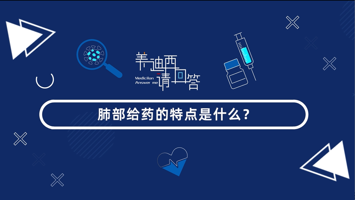 肺部给药的特点是什么？？