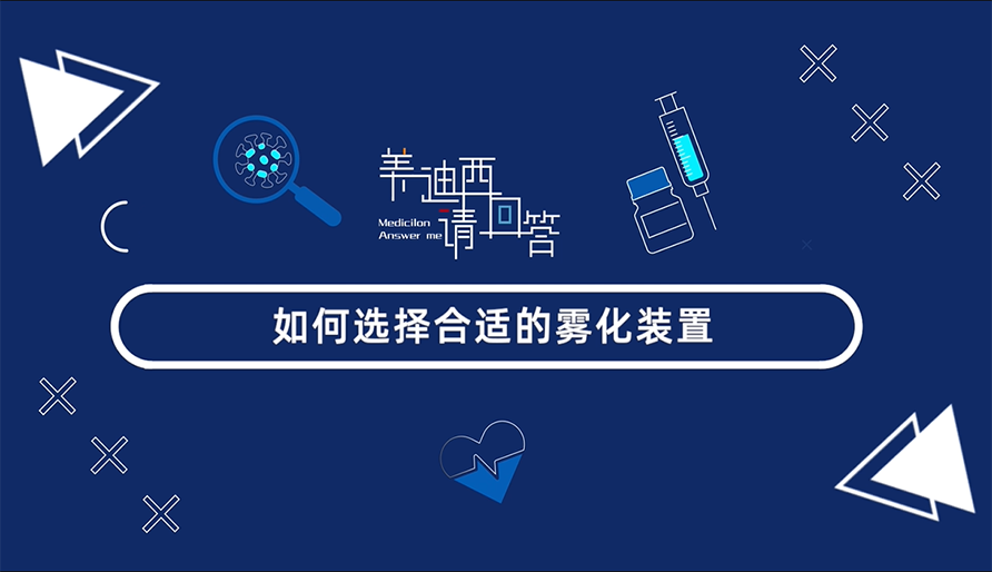 怎样选择合适的雾化妆置？？