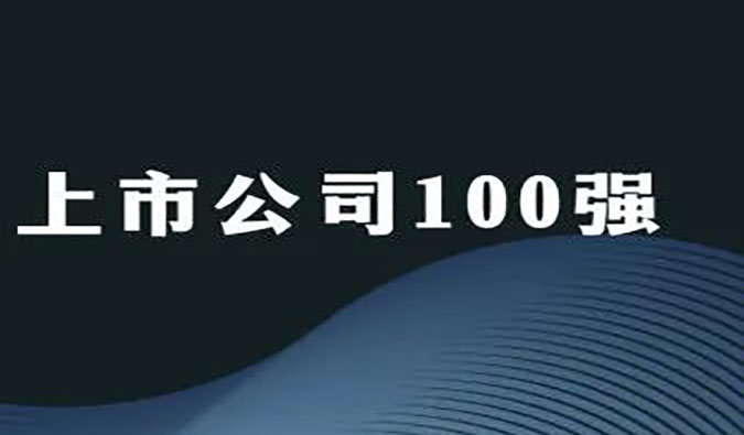 豪门国际官网荣膺“2022年科创板上市公司100强”