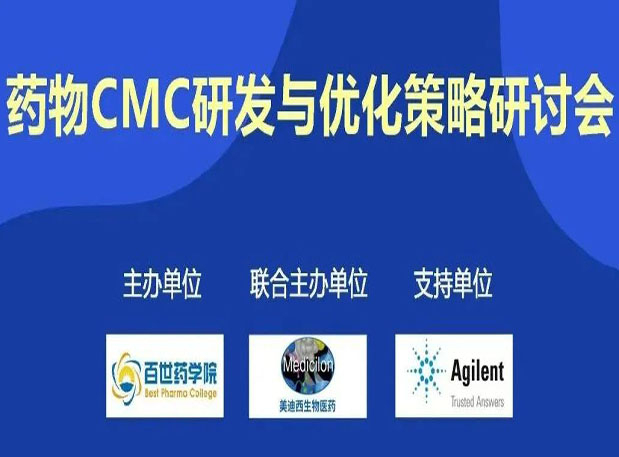 豪门国际官网专题钻研会| 药物CMC研发与优化战略钻研会