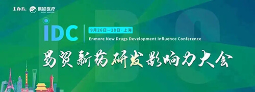 18-IDC商业新药研发影响力大会.jpg
