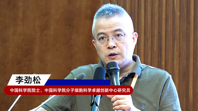 8-中国科学院院士、中国科学院分子细胞科学卓越立异中心研究员李劲松.jpg