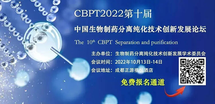 8-CBPT2022第十届中国生物制药疏散纯化手艺立异开展论坛.jpg