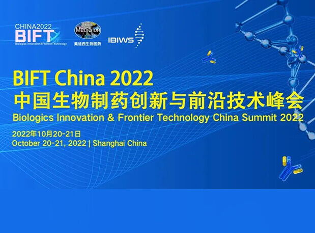 豪门国际官网联合主理BIFT China 2022中国生物制药立异与前沿手艺峰会