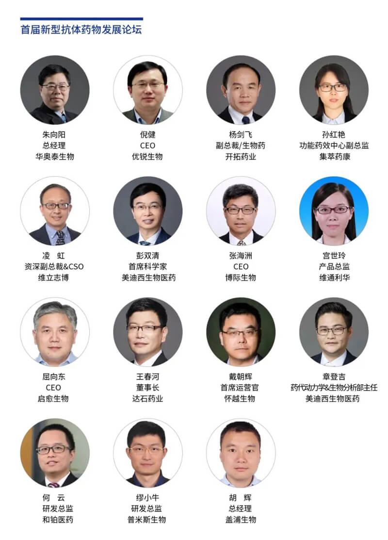 论坛嘉宾1-首届新型抗体药物开展论坛.jpg