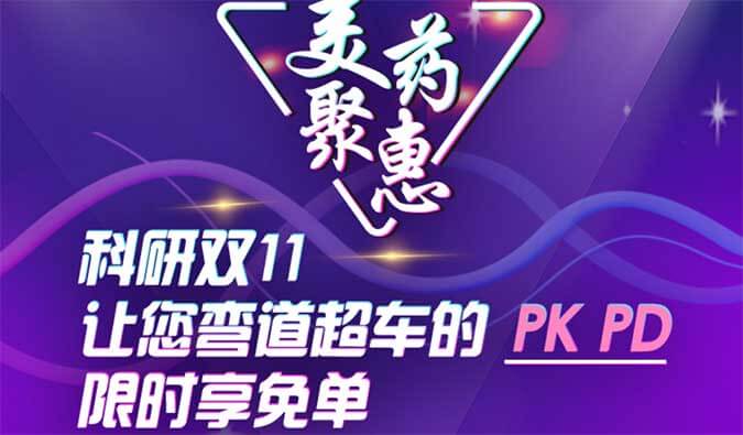 科研双11，，，让您弯道超车的PK、、PD限时享免单