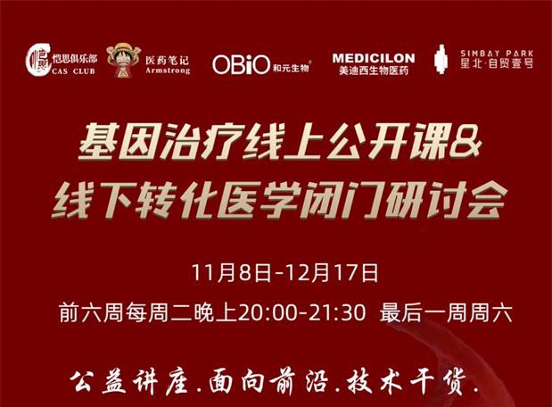【公开课报名】基因治疗系列第1期：：基因治疗在中国的机缘和挑战