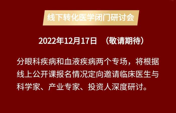 基因治疗线上公开课&线下转化医学闭门钻研会_04.jpg