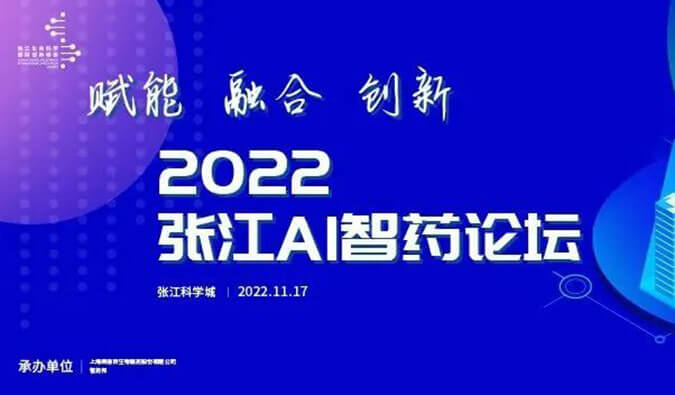 助力AI与生物医药的双向赋能！！！2022张江AI智药论坛圆满召开（内附回放）