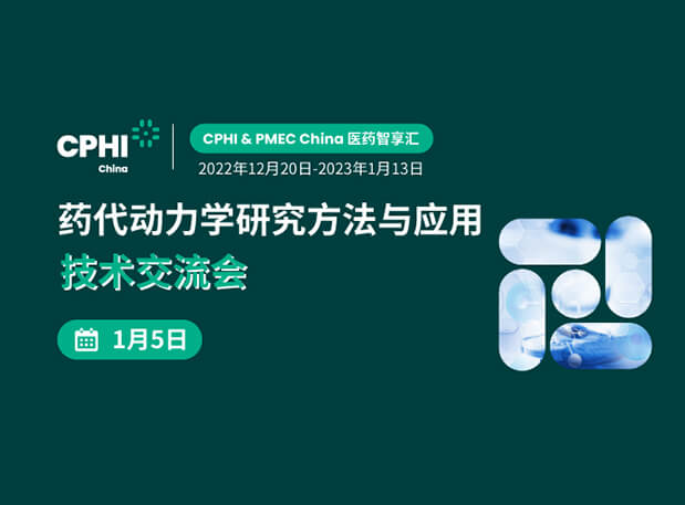 【直播约请】药代动力学研究要领与应用手艺交流会