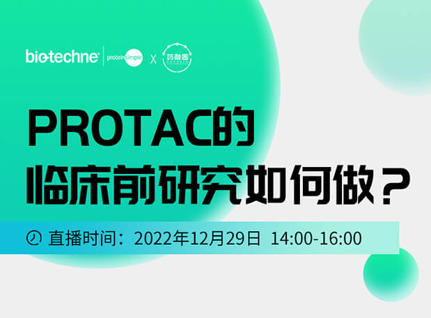 直播约请：：：PROTAC手艺的临床前研究怎样做？？