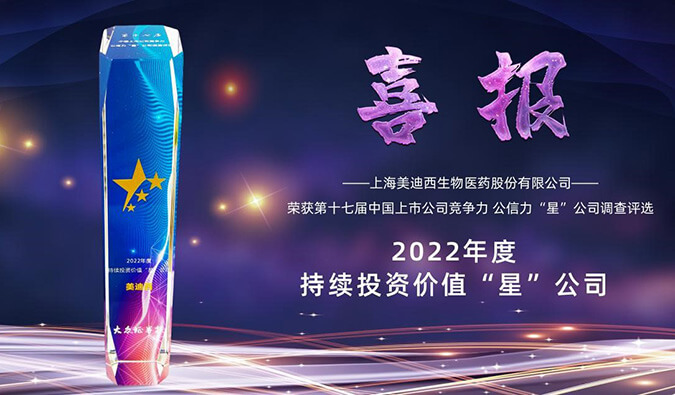 豪门国际官网喜提“2022年度持续投资价值‘星’公司”声誉称呼