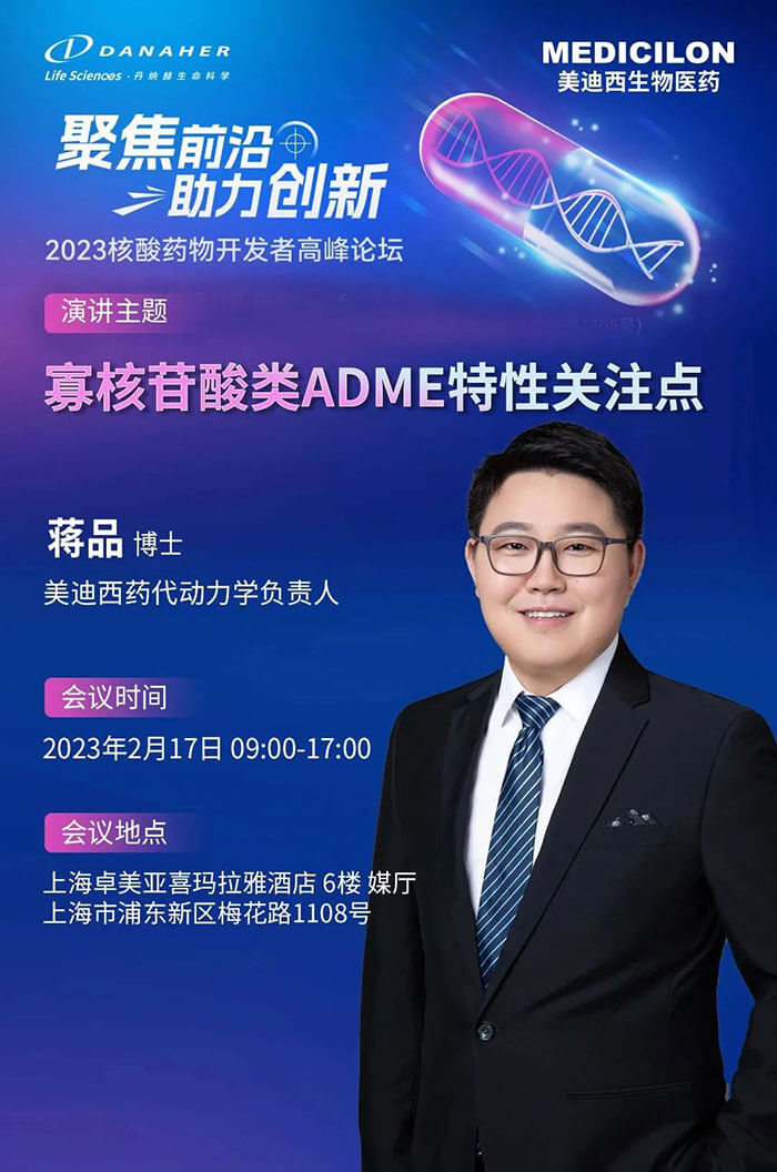 豪门国际官网蒋品博士：：寡核苷酸类ADME特征关注点.jpg