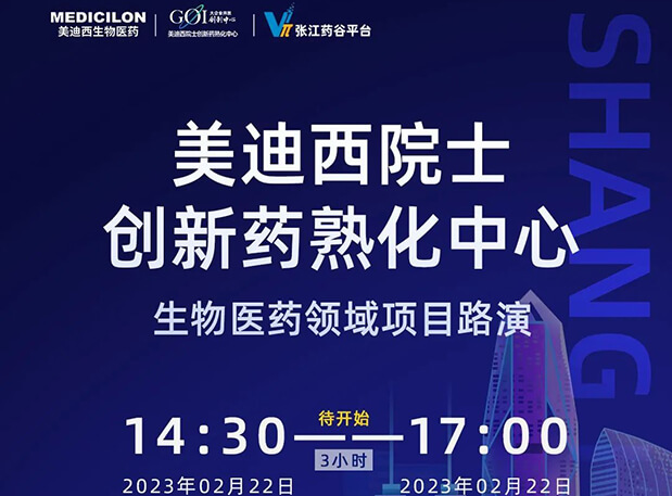 直播预告 | 豪门国际官网院士立异熟化中心生物医药领域项目路演