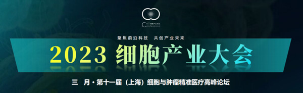 20-2023细胞工业大会.jpg
