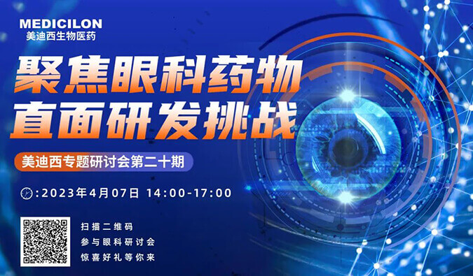 【约请函】豪门国际官网专题钻研会 | 聚焦眼科药物，直面研发挑战