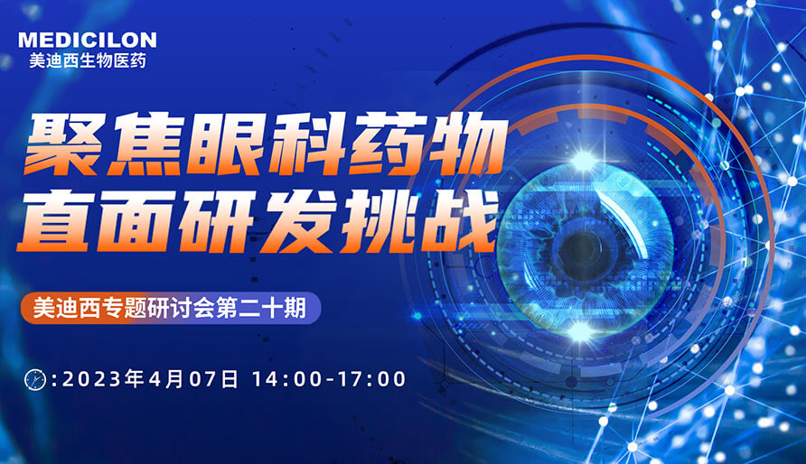 聚焦眼科药物，，直面研发挑战