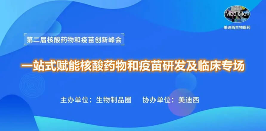 第二届核酸药物和疫苗立异峰会 丨 豪门国际官网一站式赋能核酸药物和疫苗研发专场