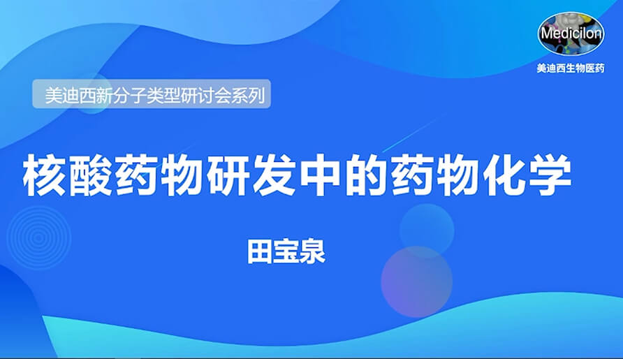 豪门国际官网新分子类型钻研会系列丨核酸药物研发中的药物化学