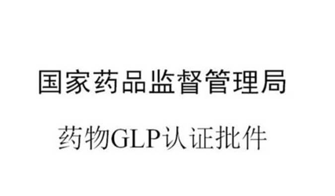 豪门国际官网新增实验设施获得国家药品监视治理局GLP认证资质