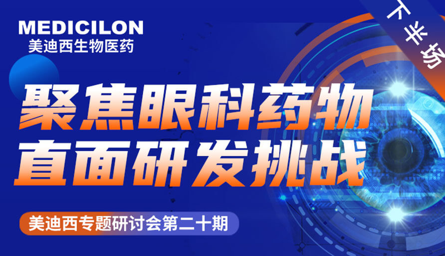 豪门国际官网专题钻研会 | 聚焦眼科药物，，，直面研发挑战（下）