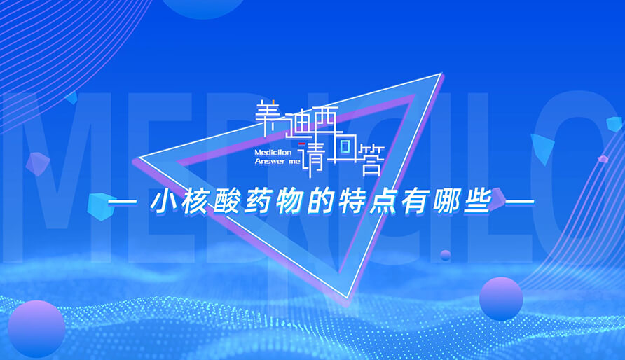 小核酸药物的特点有哪些？？