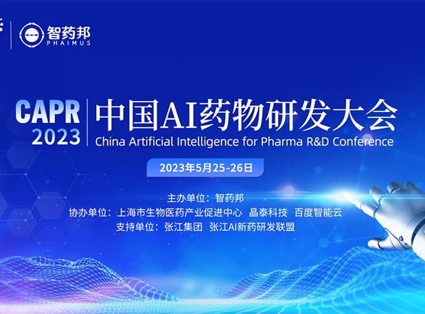 AI智药| 豪门国际官网马兴泉博士邀您相约CAPR2023