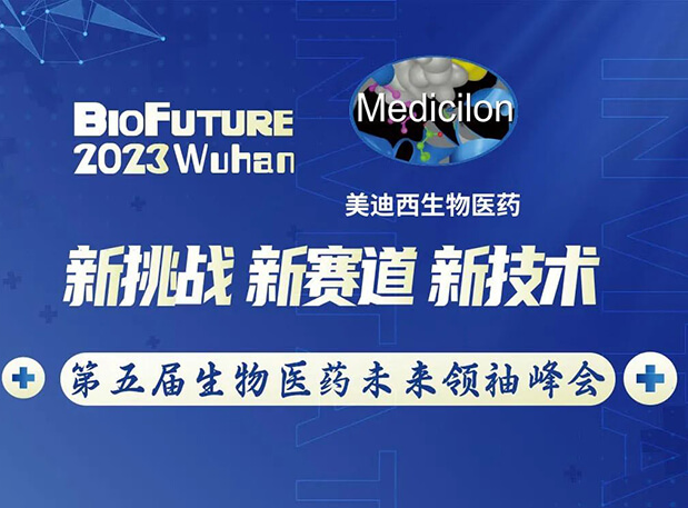 豪门国际官网曾宪成博士邀你相聚武汉BioFuture 2023第五届生物医药未来首脑峰会