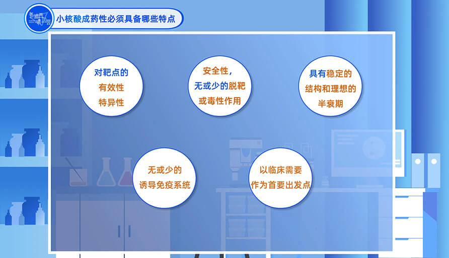 小核酸成药性必需具备哪些特点？？
